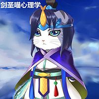剑圣喵心理学