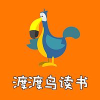 渡渡鸟读书