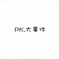 「PK.大事件」