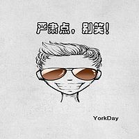 严肃点，别笑！