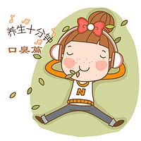 养生十分钟：口臭篇