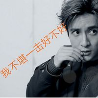 我不堪一击好不好