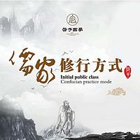 儒家修行方式(公开课)