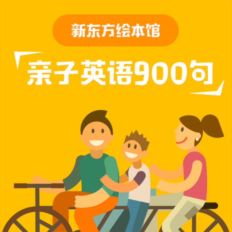 新东方绘本馆亲子英语900句