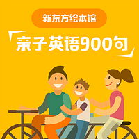 新东方绘本馆亲子英语900句