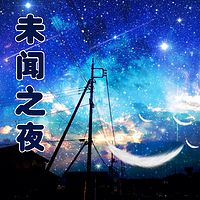 未闻之夜