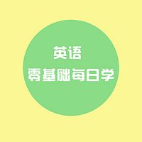 英语零基础每日学