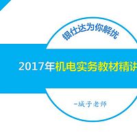 2017年二级建造师最新教材机电实务精讲音频