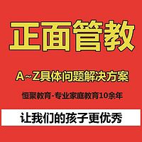 正面管教-A~Z具体问题解决方案