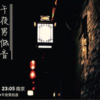 子曰电台异乡人【午夜男低音-不喧哗 自有声】