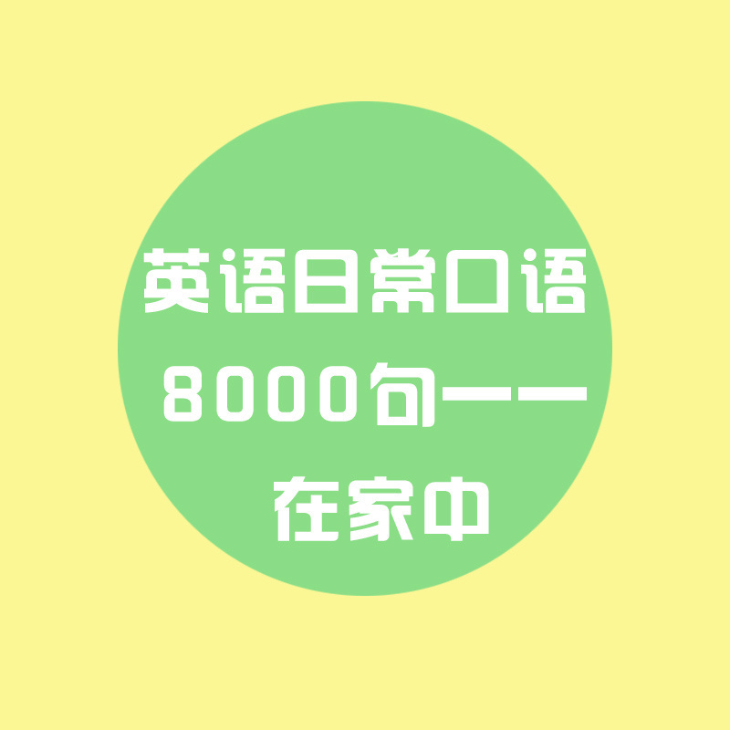 英语日常口语8000句—在家中