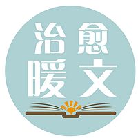 治愈暖文