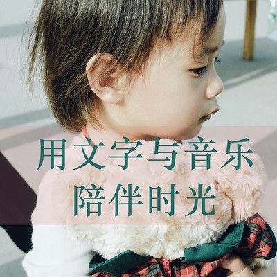 用文字与音乐陪伴时光