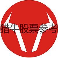 猎牛股票参考