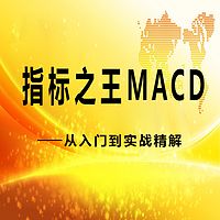 《指标之王MACD—从入门到实战精解》