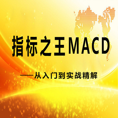 《指标之王MACD—从入门到实战精解》