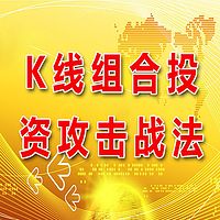 《K线组合投资攻击战法》