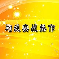 《均线实战操作》