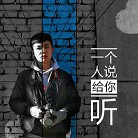 一个人说给你听。