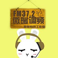 FM37.2℃丨微暖调频