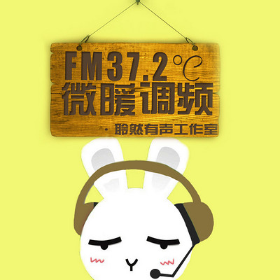 FM37.2℃丨微暖调频