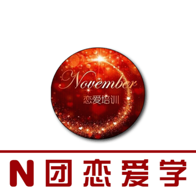 N团恋爱秘籍