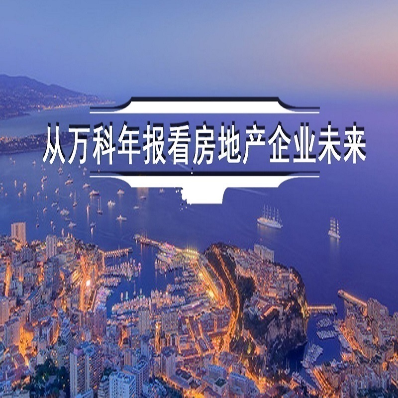 从万科的年报，看房地产企业的未来