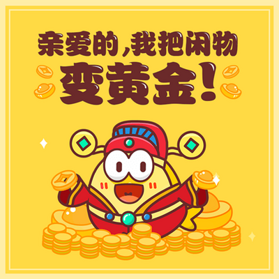 亲爱的,我把闲物变黄金