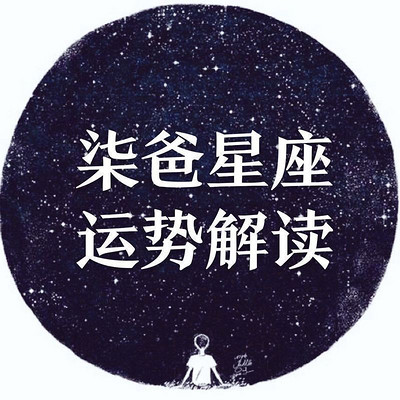 柒爸星座运势解读