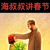 海叔叔讲春节