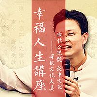 【 太美传统文化 】蔡礼旭 | 幸福人生讲座