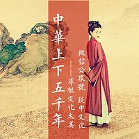 【 太美历史 】中华上下五千年
