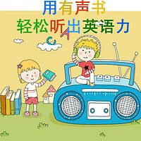 用有声书听出英语力