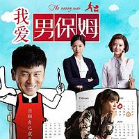 我爱男保姆