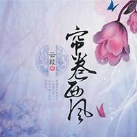 帘卷西风