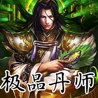 极品丹师