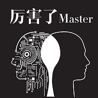 厉害了Master