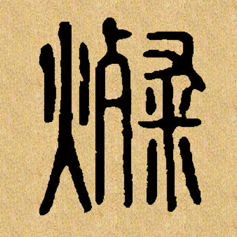 天下燦