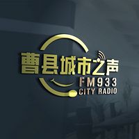 曹县融媒体中心综合广播FM93.3