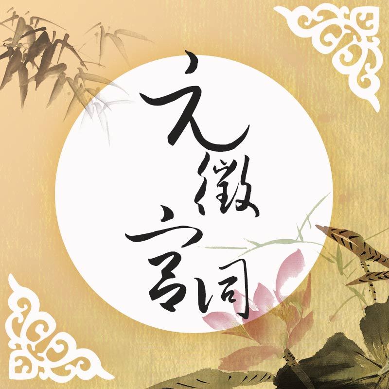 元徵宫词