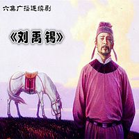 《刘禹锡》