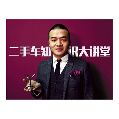 二手车知识大讲堂