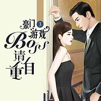 豪门游戏（网络名：豪门游戏boss请自重）