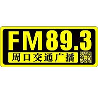 FM893周口交通广播