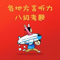 各地方言听力八级考题