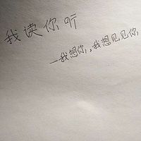 我想你，我想见见你