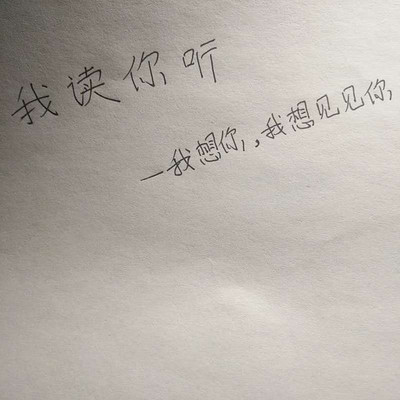 我想你，我想见见你