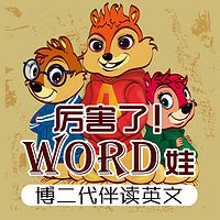 厉害了！word娃：博二代伴读英语