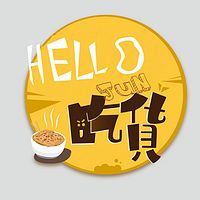 Hello，吃货君！