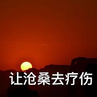 让沧桑去疗伤